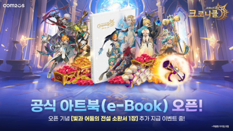 컴투스, ‘서머너즈 워: 크로니클 공식 아트북’ e-book 판매