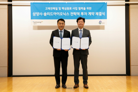 삼양사, 전고체 배터리 소재 사업 본격화&hellip;솔리드아이오닉스와 30억원 투자계약 체결