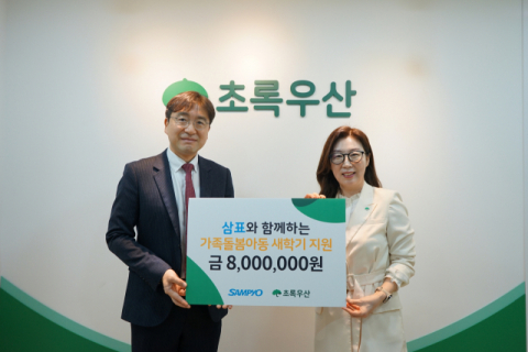 삼표그룹, 가족돌봄아동에 후원금 800만원 전달