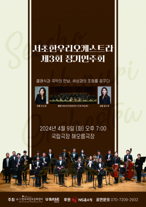 NS홈쇼핑, 서초한우리오케스트라 정기연주회 후원