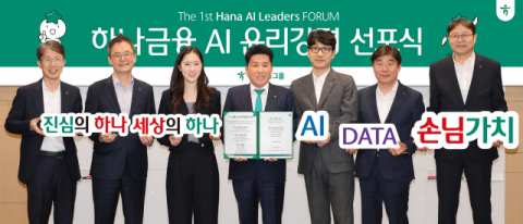 하나금융, ‘AI 윤리강령’ 선포…손님 중심 AI 활용 앞장
