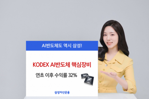 삼성자산운용, ‘KODEX AI반도체핵심장비’ 연초 이후 수익률 32%