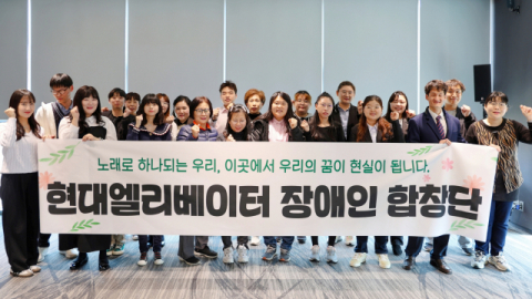 현대엘리베이터, 경‧중증 장애인 20명 선발&hellip;합창단 발대식 개최 &nbsp;