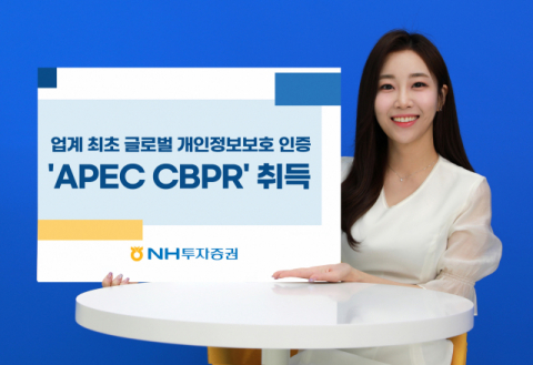 NH투자증권, 증권업계 첫 글로벌 개인정보보호 인증 ‘APEC CBPR’ 취득