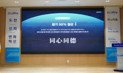 에코프로, 원가혁신 TF 구성&hellip;2년 내 30% 절감 목표