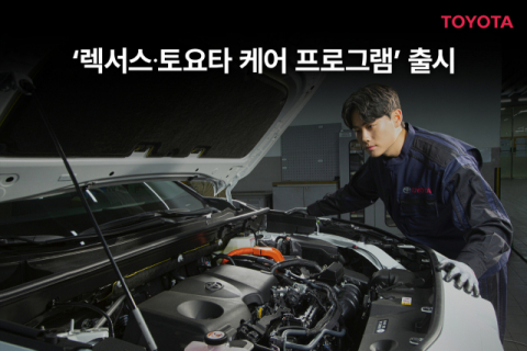 한국토요타, ‘렉서스∙토요타 케어 프로그램’ 출시