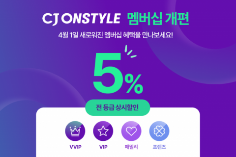 CJ온스타일, 멤버십 제도 개편&hellip;&ldquo;VIP 승급 기준 낮추고 앱 활성고객 늘려&rdquo;