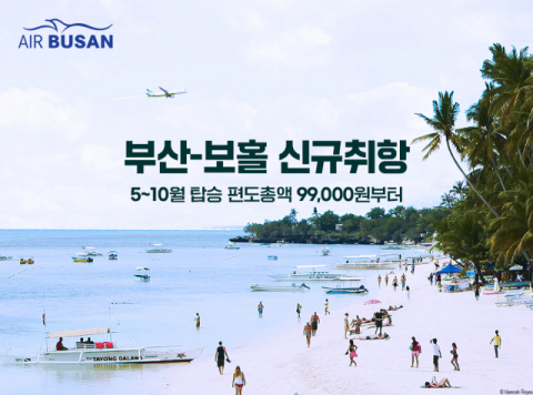 에어부산, 부산~보홀 노선 신규 취항&hellip;주 4회 운항