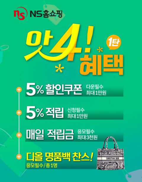 NS홈쇼핑, 봄 맞이 쇼핑 혜택 &lsquo;앗4! 혜택&rsquo; 이벤트 진행