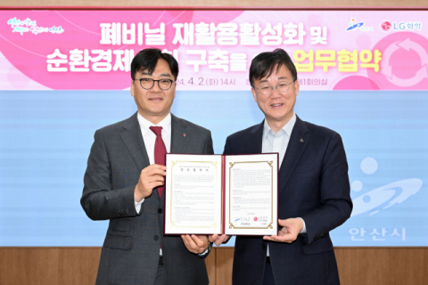 LG화학, 안산시와 폐비닐 재활용 맞손&hellip;순환 경제 구축