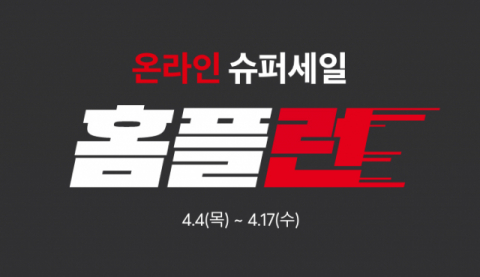 홈플러스, &lsquo;온라인 슈퍼세일 홈플런&rsquo; 개최&hellip;먹거리∙가전 최대 반값