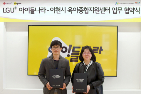 LGU+ 아이들나라, 이천시 농촌 아동에게 디지털 콘텐츠 제공