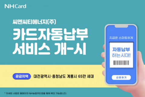 NH농협카드, 대전·충남지역 카드자동납부 서비스 개시