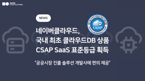 네이버클라우드, 클라우드 DB상품 CSAP SaaS 표준등급 획득
