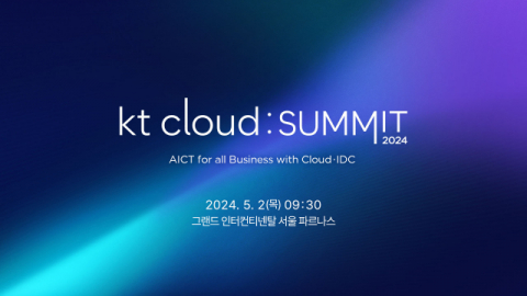 KT클라우드, 내달 2일 &lsquo;KT클라우드 서밋 2024&rsquo; 개최