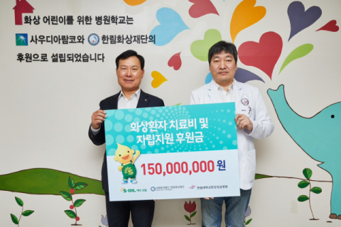 에쓰오일, 화상 피해자 의료비 및 자립지원에 1억5000만 원 후원