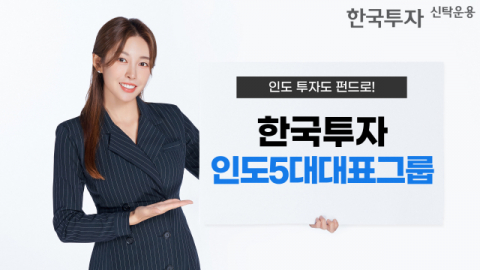 한투운용, ‘한국투자인도5대대표그룹펀드’ 판매사 9곳으로 확대