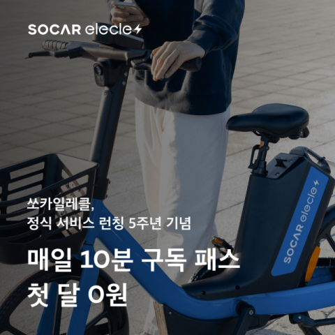 ‘쏘카일레클’, 전기자전거 매일 10분 이용 구독 ‘첫달 0원’ 혜택 제공