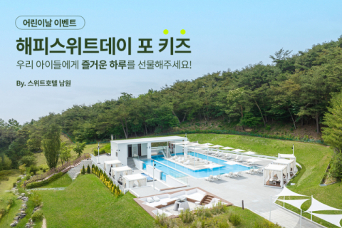 교원그룹 &lsquo;스위트호텔 남원&rsquo;, 어린이날 특별 이벤트&middot;패키지 선보여