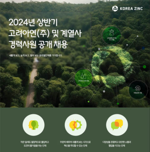 고려아연,&nbsp;상반기 공개채용 추진&hellip;신사옥 이전 맞춰 인력 확충