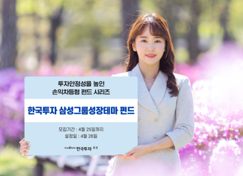 한국투자증권, 손익차등형 '삼성그룹성장테마 펀드' 단독 판매