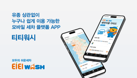E1, 세차 플랫폼 앱 &lsquo;티티워시&rsquo; 출시&hellip;&ldquo;모든 연료 차량 세차 가능&rdquo;