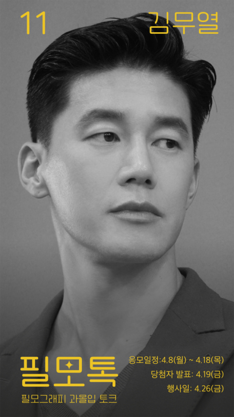 SKB, 11번째 필모톡에 배우 김무열 초대