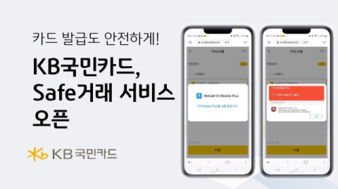 “정보 유출 의심 시 차단”…KB국민카드, ‘Safe 거래 서비스’ 오픈