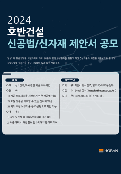 호반건설 ‘2024 신공법·신자재 제안 공모전’ 개최