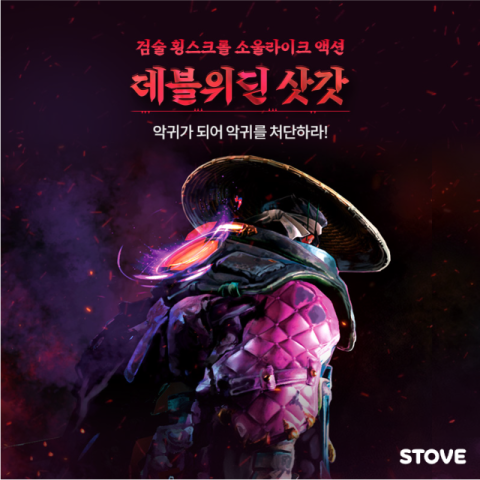 스마일게이트 스토브, 한국적 소울라이크 ‘데블위딘 삿갓’ 앞서해보기 출시