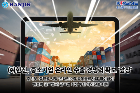 한진, &lsquo;2024 온라인수출 공동물류사업&rsquo; 수행기관 선정