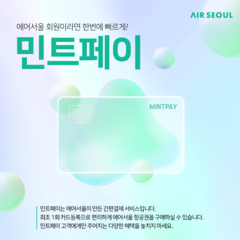 에어서울, 하나카드와 &lsquo;민트페이&rsquo; 프로모션 실시