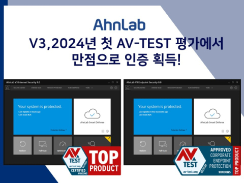 안랩 V3, AV-TEST PC 보안솔루션 평가서 만점으로 인증 획득