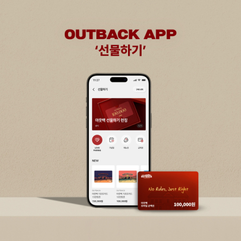 아웃백, 자사 앱 &lsquo;선물하기&rsquo; 서비스 도입 &hellip;고객 편의성 확대
