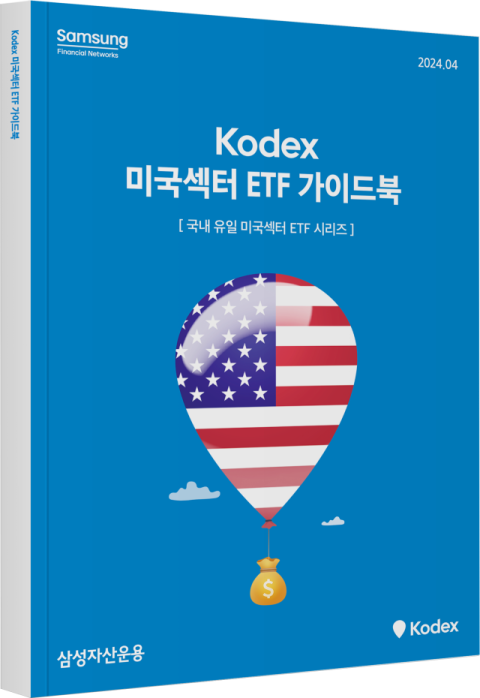 삼성자산운용, ‘KODEX 미국섹터 ETF 가이드북’ 발간