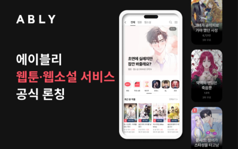 에이블리, 웹툰&sdot;웹소설 서비스 공식 론칭&hellip;&lsquo;스타일 포털&rsquo;로 역할 확장