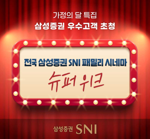 삼성증권, ‘전국 SNI 패밀리 시네마 슈퍼위크’ 개최