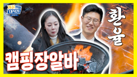 신한투자증권, 유튜브 ‘걔꿀알바대작전’ 시즌2 ‘캠핑장알바’ 공개