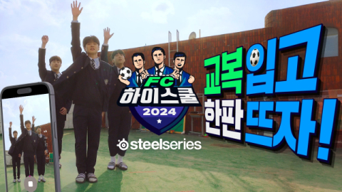 넥슨, 내달 14일 ‘FC 온라인’ 고등학교 대항전 ‘FC 하이스쿨’ 개최