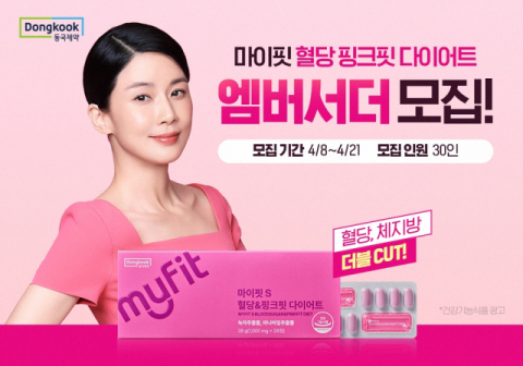 동국제약, 마이핏 다이어트 엠버서더 ‘핑크어트’ 모집