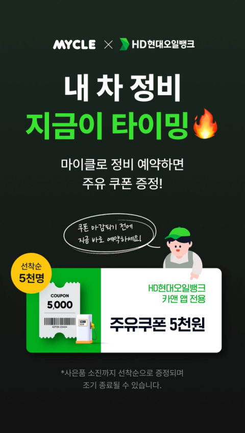 HD현대오일뱅크, 차량 관리 플랫폼 &lsquo;마이클 앱&rsquo;과 제휴 프로모션 진행