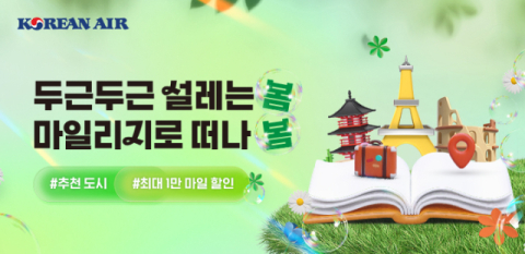 대한항공, 마일리지 여행지 추천 이벤트 실시