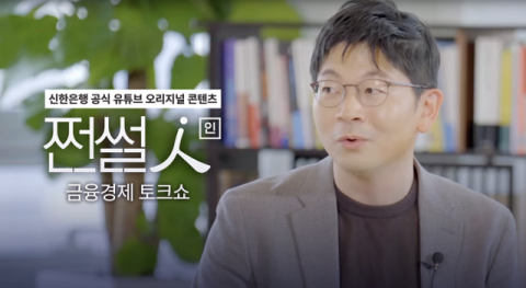 신한은행, 공식 유튜브 콘텐츠 ‘쩐썰인’ 공개
