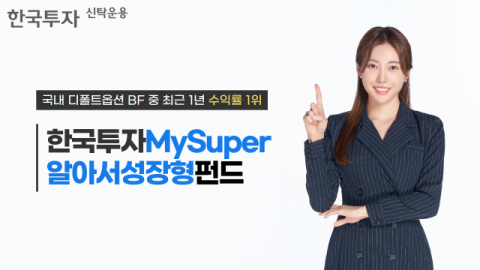 한투운용, ‘한국투자MySuper알아서성장형’ 1년 수익률 21.7%