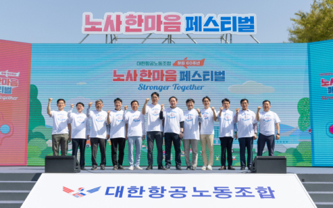 대한항공 노조 창립 60주년&hellip;노사 합동 페스티벌 개최