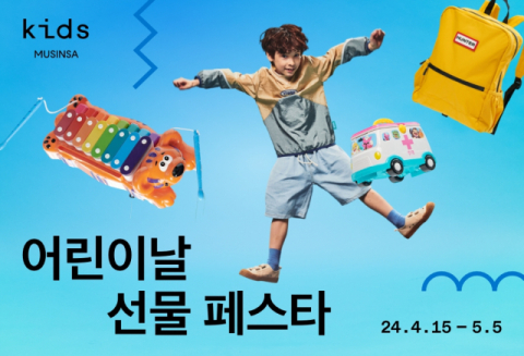 무신사, &lsquo;무신사 키즈 어린이날 선물 페스타&rsquo; 진행