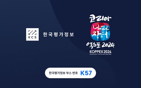 한국평가정보, ‘코리아 나라장터 엑스포 2024’ 참가