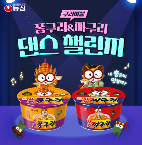 농심, &lsquo;구리송 댄스 챌린지&rsquo; 이벤트 실시