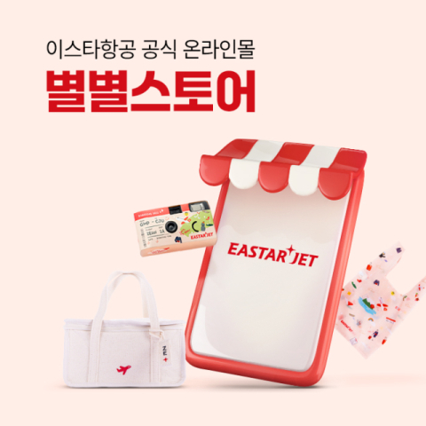 이스타항공, 공식 온라인몰 &lsquo;별별스토어&rsquo; 오픈