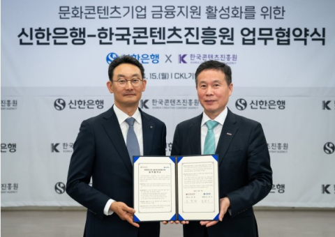 신한은행, 한국콘텐츠진흥원과 문화콘텐츠기업 지원 협약
